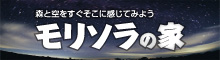 モリソラの家