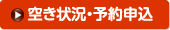 空き状況・予約申込