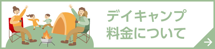 デイキャンプ料金について
