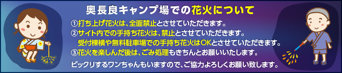 奧長良キャンプ場での花火について